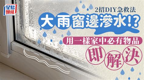 颱風漏水|你要知：颱風雨季窗滲水？ 簡單幾招家居滲水急救法